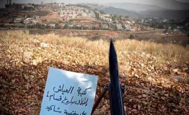 'كتيبة العياش' بجنين تعلن إطلاق صاروخ قسام (1) على مستوطنة 'رام اون'