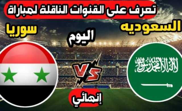 السعودية سوريا .. القنوات الناقلة لمباراة السعودية ضد سوريا اليوم 2023/7/14 نهائي دورة الألعاب العربية أخيرة