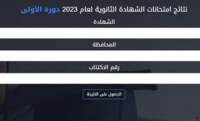 موقع وزارة التربية والتعليم السورية - نتائج البكالوريا 2023 سوريا أخيرة
