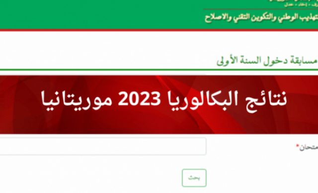 نتائج بكالوريا 2023 موريتانيا أخيرة