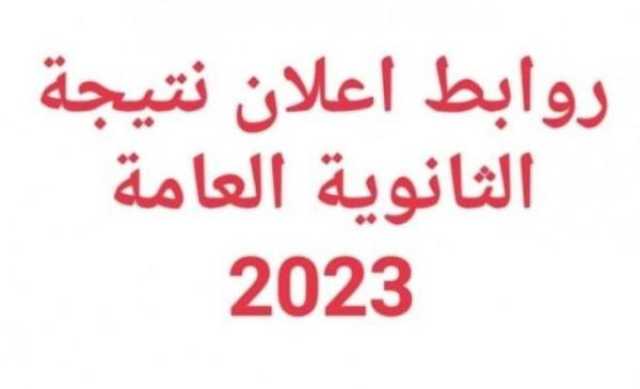 روابط استخراج نتيجة الثانوية العامة 2023 مصر أخيرة
