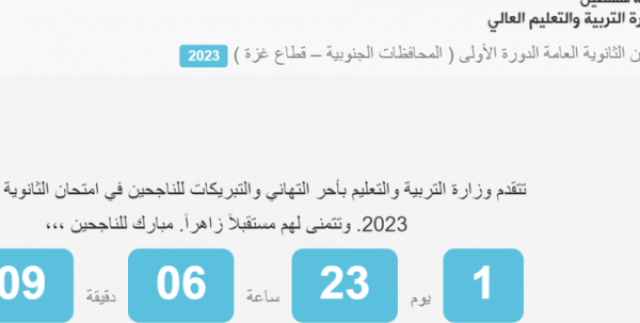 عداد نتائج الثانوية العامة 2023.. نتائج الثانوية العامة 2023 فلسطين عبر وزارة التربية والتعليم أخيرة