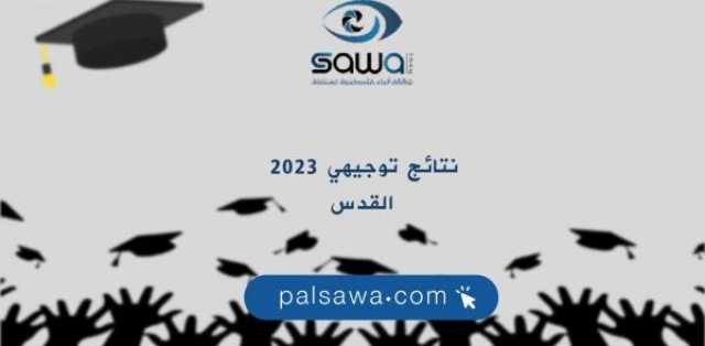 نتائج توجيهي 2023 القدس – نتائج الثانوية العامة 2023