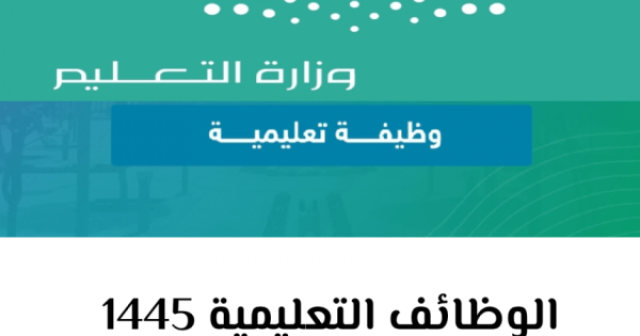 طريقة التقديم على الوظائف التعليمية 1445 في السعودية منوعات للجميع