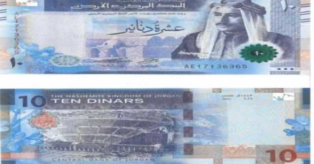 مال واعمال البنك المركزي الأردني: طرح فئة العشرة دنانير الإصدار الخامس للتداول