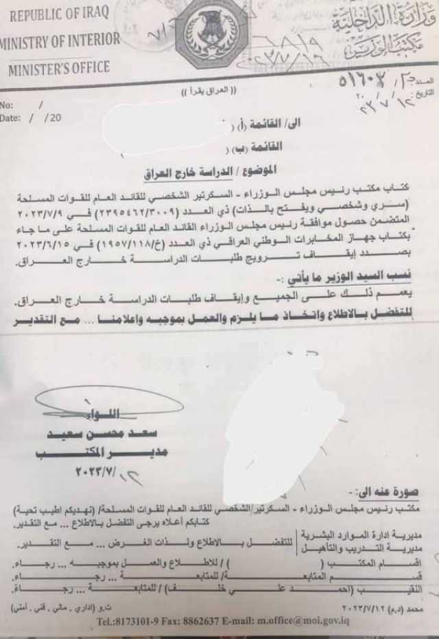 بالوثيقة وزارة الداخلية توجه بايقاف ترويج طلبات الدراسة خارج العراق لجميع الضباط والموظفين والمنتسبين