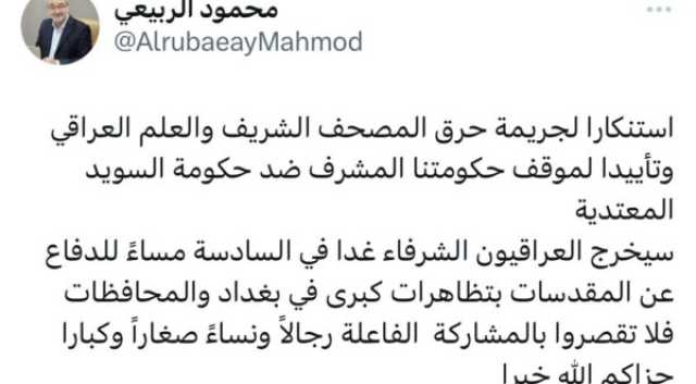 محمود الربيعي: العراقيون سيخرجون غداً بتظاهرات الدفاع عن المقدسات واستنكارا لجريمة حرق المصحف والعلم