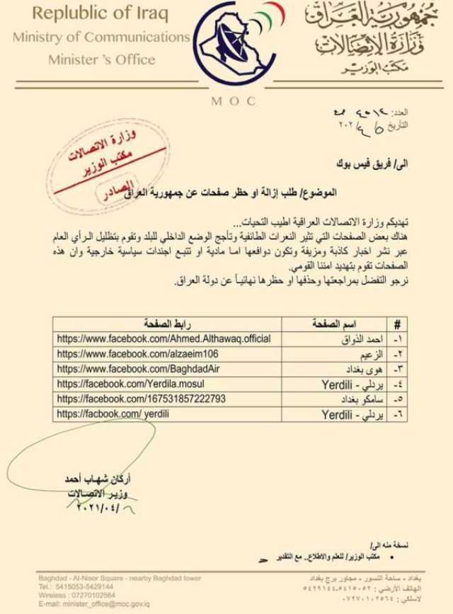 بالوثيقة …وزير الاتصالات في حكومة الكاظمي يخاطب فريق الفيس بك لاغلاق صفحات اعلامية لناشطين