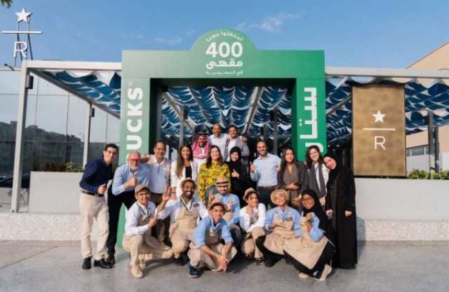 اقتصاد ستاربكس ® تحتفل بافتتاح المقهى رقم 400 في السعودية