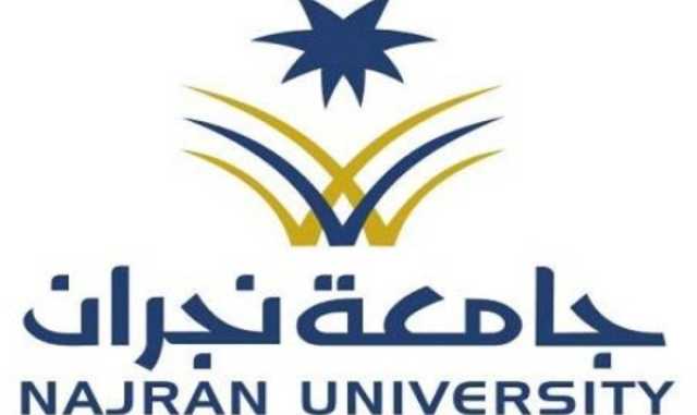 جامعة نجران: وظائف في «علم الدم والمناعة»