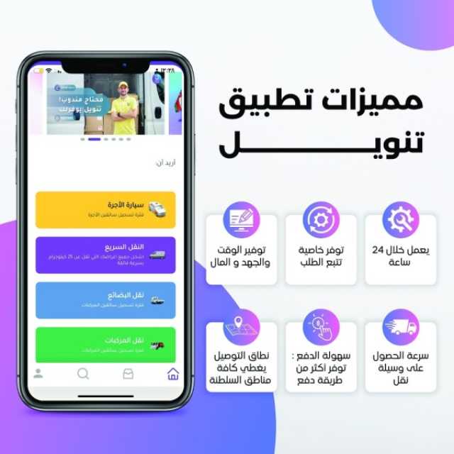 الاقتصادية «تنويل» تطبيق رائد في مجال اللوجستيات وخدمات التوصيل في سلطنة عمان