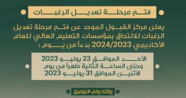 «القبول الموحد»: بدء مرحلة تعديل الرغبات.. الأحد