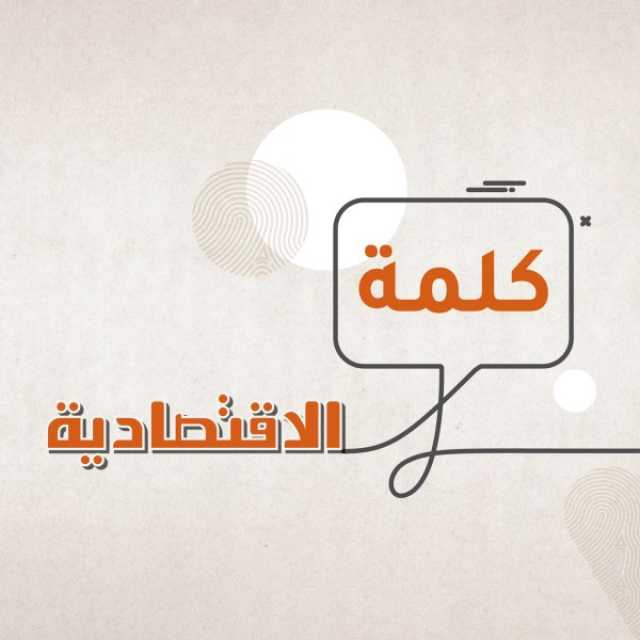 أخبار اقتصادية دعم اقتصادي لاستقرار اليمن