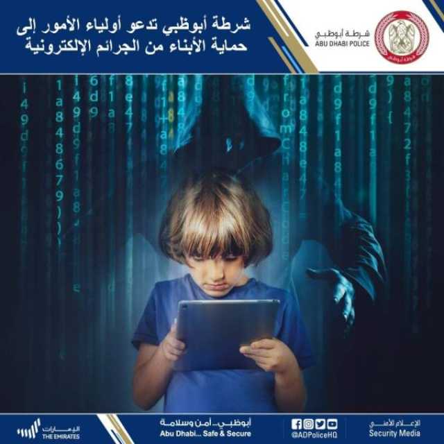 شرطة أبوظبي تدعو أولياء الأمور إلى حماية الأبناء من الجرائم الإلكترونية