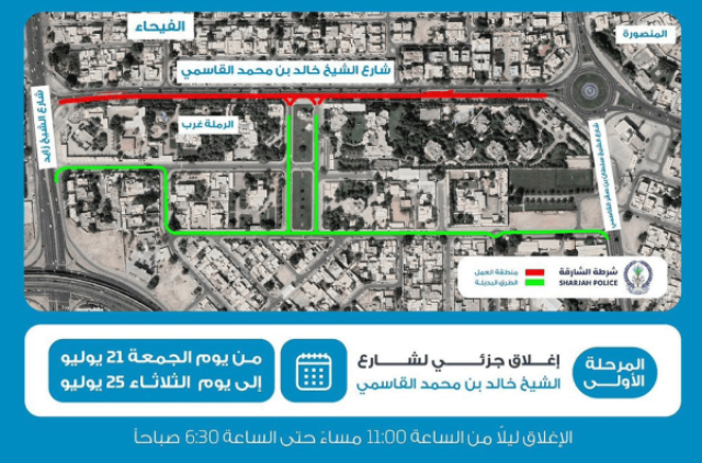 إغلاق جزئي لشارع خالد بن محمد القاسمي بدءاً من الغد