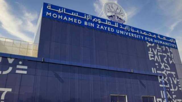 جامعة محمد بن زايد للعلوم الإنسانية تعزز مكانتها لاستقطاب الطلبة من مختلف أنحاء العالم