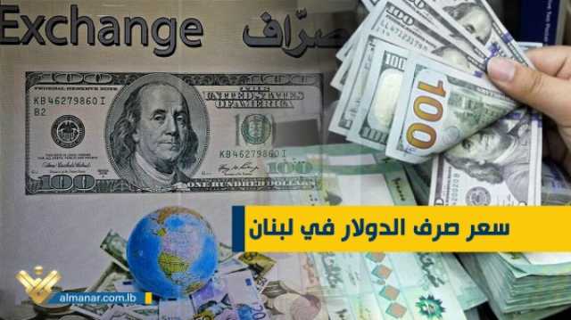 لبنان- ارتفاع لسعر صرف الدولار ثم انخفاض