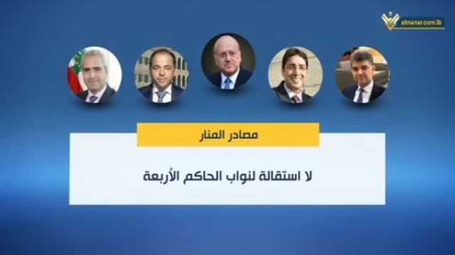 تقرير مصور- لا استقالة لنواب حاكم مصرف لبنان الى الآن