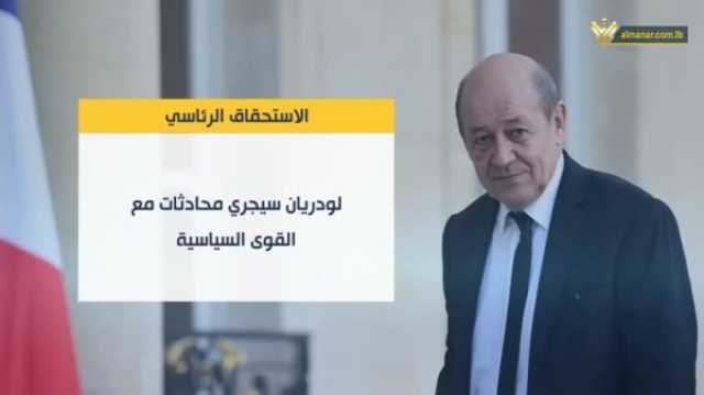 تقرير مصوّر- ماذا يحضر لودريان لشهر آب قبل عودته في ايلول؟