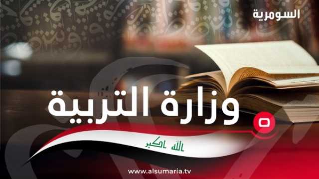 التربية تُحدد مواعيد مقابلة المرشحين للاشرافين التربوي والاختصاصي