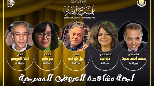 ثقافة وفن مهرجان المسرح المصري يكشف عن لجنة المشاهدة واختيار العروض بالدورة الـ16