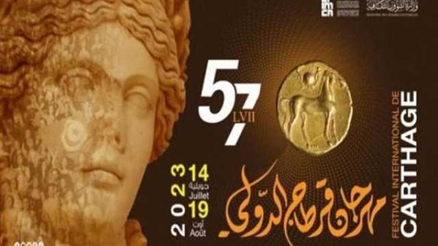 ثقافة وفن انطلاق فعاليات مهرجان قرطاج الدولي 57 غدًا