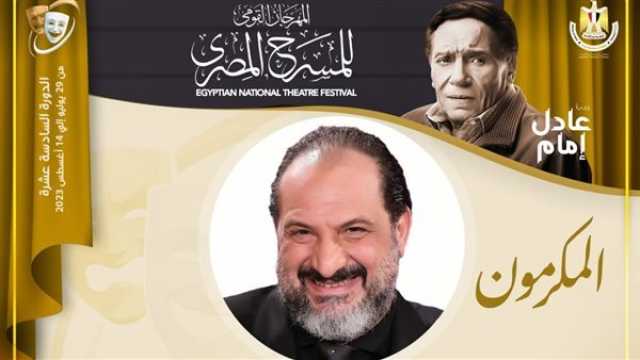 ثقافة وفن مهرجان المسرح المصري يُكرم الفنان خالد الصاوي في دورته الـ 16