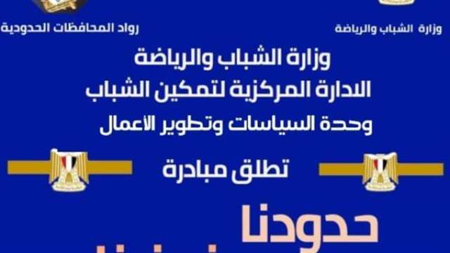 - الشباب والرياضة تصل ثاني المحافظات الحدودية لتنفيذ مبادرة 'حدودنا نبضنا'