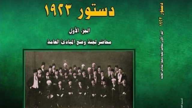 ثقافة وفن محاضر جلسات دستور ١٩٢٣ .. إصدارات جديدة لدار الكتب بمعرض بورسعيد