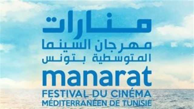 ثقافة وفن انطلاق مهرجان السينما المتوسطية في تونس..السبت