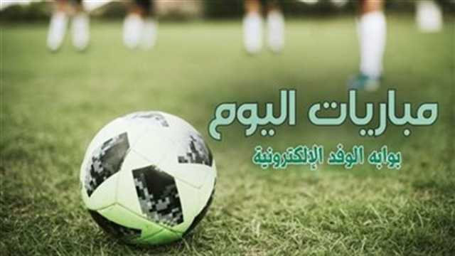 - جدول مواعيد مباريات اليوم الخميس 27 يوليو 2023