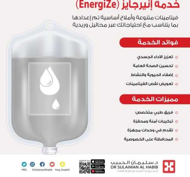 مستشفيات الدكتور سليمان الحبيب تطلق خدمة إنيرجايز (Energize) بهدف تحسين الصحة العامة للجسم