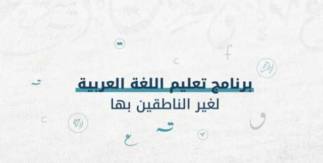 الثقافة والفن مجمع الملك سلمان العالمي يطلق 'برنامج تعليم اللغة العربية لغير الناطقين بها'