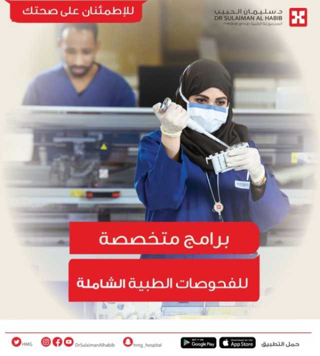 مستشفى الدكتور سليمان الحبيب بالخبر.. يقدم برامج فحوصات طبية شاملة ودقيقة للوقاية من الأمراض الصامتة