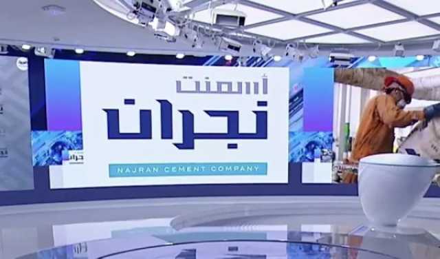 الاقتصاد تراجع أرباح 'أسمنت نجران' 44.4 % في الربع الثاني من 2023