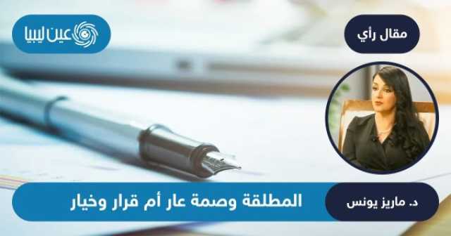 المطلقة وصمة عار أم قرار وخيار