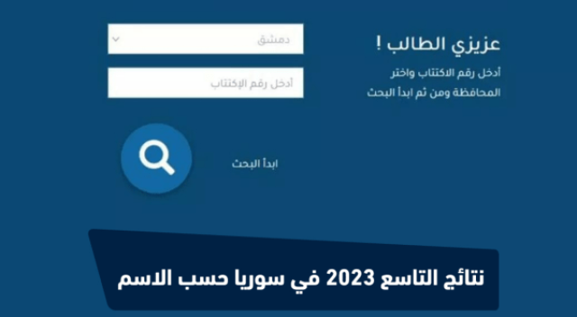 هووون نتائج التاسع 2023 في سوريا نتيجة صف تاسع سورية حسب الاسم وزارة التربية السورية moed Syria