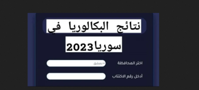هام جدا نتائج البكالوريا 2023 الدورة الأولى سوريا عبر moed gov Syria