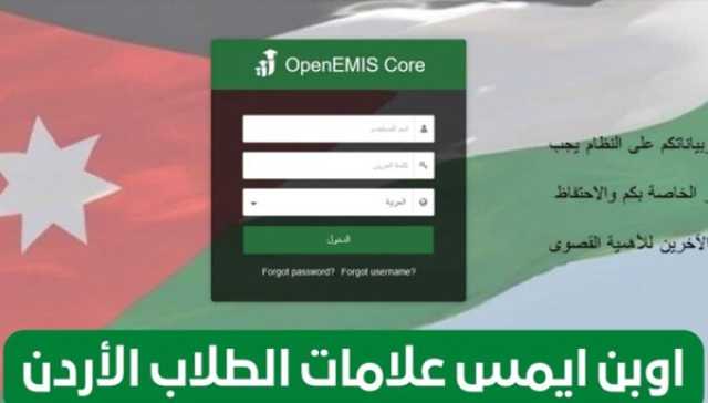 تعرف على نتائج 2023 “علامات الطلاب في الأردن openemis” وطريقة الدخول الى منصة اوبن ايمس