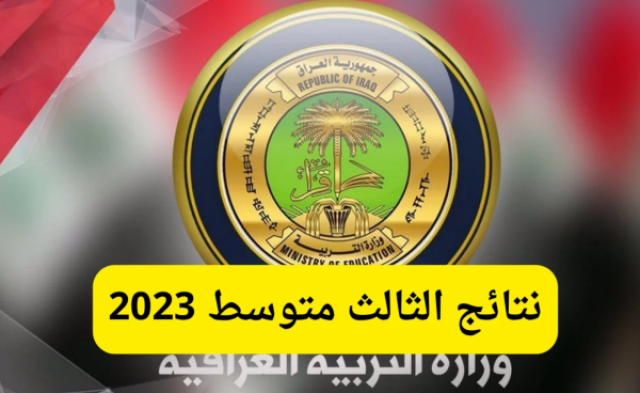 جاااهزة لعيونك.. نتائج الثالث متوسط تمهيدي 2023 .... رابط الاستعلام عن أسماء الناجحين الصف الثالث المتوسط بجميع المحافظات العراقية