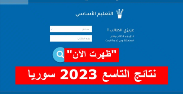 انت متفوق و ناجح من هوون رابط نتائج التاسع سوريا ٢٠٢٣ بالاسم ورقم الاكتتاب موقع وزارة التربية السورية moed gov Syria الحدث اليوم