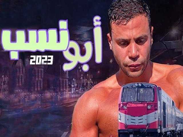 فن موعد عرض فيلم «أبو نسب» لـ محمد إمام