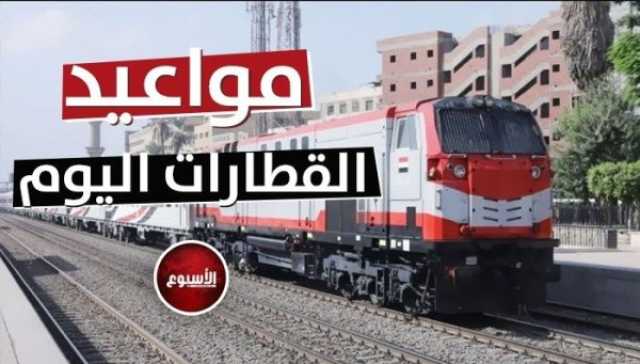 مواعيد القطارات من «القاهرة - الإسكندرية» واسعارها اليوم السبت 22 يوليو 2023 خدمات