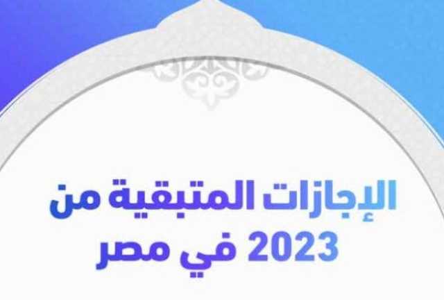 موعد إجازة 23 يوليو 2023.. هل يتم ترحليها لـ يوم الخميس أم لا؟ «الإجازات الرسمية المتبقية» منوعات الاسبوع