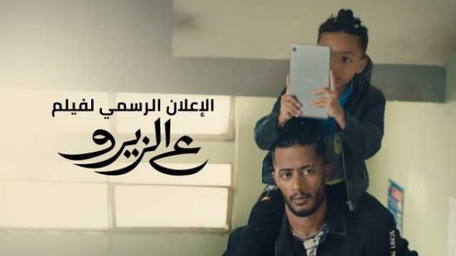 فن 2 مليون مشاهدة لـ إعلان «ع الزيرو» لـ محمد رمضان خلال 24 ساعة فقط «فيديو»