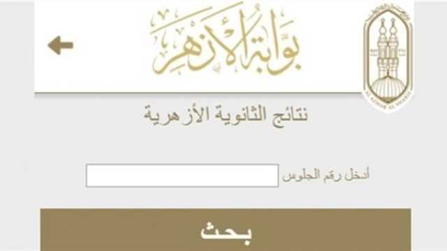 (الناجح يرفع إيده).. link رابط وخطوات الحصول على نتيجة الثانوية الأزهرية