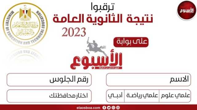 نتيجة الثانوية العامة 2023.. link رابط الاستعلام برقم الجلوس في القاهرة والمحافظات