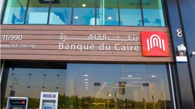 اقتصاد حسابات وبطاقات مجانية.. بنك القاهرة يقدم خدماته دون مصروفات- تفاصيل