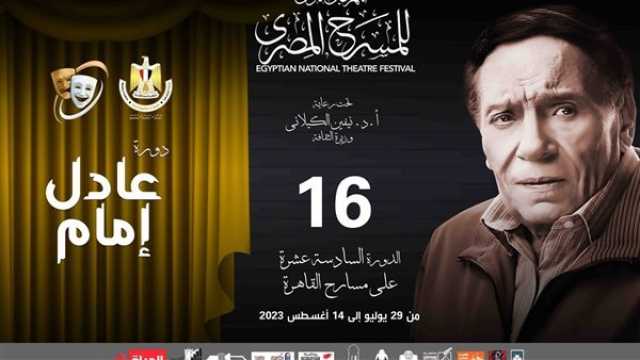 فن مواعيد عروض 'بيت المسرح' المشاركة فى المهرجان القومي للمسرح المصري