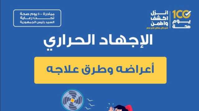 ارتفاع درجات الحرارة.. الصحة تعلن أعراض الإصابة بالإجهاد الحراري وطرق علاجه